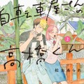 「自転車屋さんの高橋くん」原作2巻　書影　 ©︎松虫あられ／リイド社