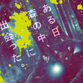 『“それ”がいる森』（C）2022「“それ”がいる森」製作委員会