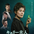 『キュリー夫人　天才科学者の愛と情熱』（C）2019 STUDIOCANAL S.A.S AND AMAZON CONTENT SERVICES LLC