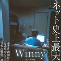『Winny』©2023 映画「Winny」製作委員会