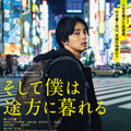 「逃げ出したい」に思わず共感…藤ヶ谷太輔主演『そして僕は途方に暮れる』予告・画像