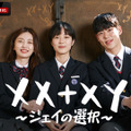 「XX+XY～ジェイの選択～」　© STUDIO DRAGON CORPORATION