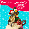 『ひつじのショーン　スペシャル　クリスマスがやってきた！』 ©︎ Aardman Animations Ltd 2021