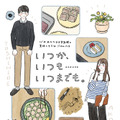 aya.mのイラスト『いつか、いつも‥‥‥いつまでも。』（C）2022『いつか、いつも‥‥‥いつまでも。』製作委員会