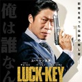 『LUCK-KEY／ラッキー』(C) 2016 SHOWBOX AND YONG FILM ALL RIGHTS RESERVED.