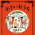 原作：中島京子「小さいおうち」（文春文庫刊）