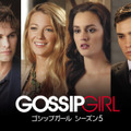 「ゴシップガール」-(c) Warner Bros. Entertainment Inc.