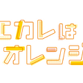 『モエカレはオレンジ色』（C）2022「モエカレはオレンジ色」製作委員会　（C）玉島ノン／講談社