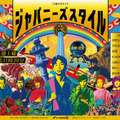 「ジャパニーズスタイル」