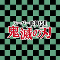 スーパー歌舞伎II「鬼滅の刃」