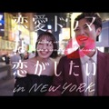 ABEMAオリジナルシリーズ「恋愛ドラマな恋がしたい in NEW YORK」（C）AbemaTV, Inc.