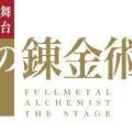 舞台『鋼の錬金術師』©荒川弘／SQUARE ENIX・舞台「鋼の錬金術師」製作委員会