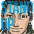 原作：『スタンドUPスタート』福田 秀（集英社『週刊ヤングジャンプ』連載中）©福田 秀／集英社