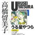 小学館文庫『うる星やつら』 （C）高橋留美子・小学館／アニメ「うる星やつら」製作委員会