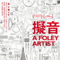 『擬音 A FOLEY ARTIST』©Wan-Jo Wang