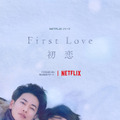 きっと“あの頃”を思い出す…満島ひかり＆佐藤健主演「First Love 初恋」ティーザー予告＆アート・画像