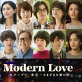 Amazon Originalドラマ「モダンラブ・東京～さまざまな愛の形～」(C)2022 Amazon Content Services LLC All Rights Reserved