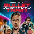 『ブレット・トレイン』（C） 2022 Columbia Pictures Industries, Inc. and TSG Entertainment II LLC. All Rights Reserved.