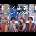 ABEMAオリジナルシリーズ「恋愛ドラマな恋がしたい in NEW YORK」（C）AbemaTV, Inc.