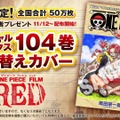 『ONE PIECE FILM RED』©尾田栄一郎／2022「ワンピース」製作委員会