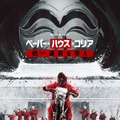 Netflixシリーズ「ペーパー・ハウス・コリア：統一通貨を奪え：パート2」12月9日（金）より独占配信