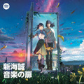 『すずめの戸締まり』がSpotifyとコラボ　音楽や小説朗読などが楽しめるマルチエンタテインメントプレイリストを公開・画像