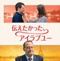 「伝えたかった、アイラブユー」© Jean-François Baumard / TCC /STUDIOCANAL.