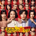 『あなたの番です 劇場版』©2021『あなたの番です劇場版』製作委員会