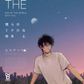 「僕らのミクロな終末」上巻　©丸木戸マキ／祥伝社
