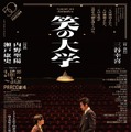 内野聖陽×瀬戸康史「笑いの大学」ポスタービジュアル