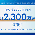 TVer、10月に初の2,300万ユニークブラウザ数突破、配信番組数は600を超える