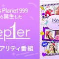 「Kep1er View」©AbemaTV, Inc.　©WAKEONE / Sony Music Labels inc.　