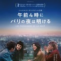 夜明けの先に、彼女は何を思うのか？『午前4時にパリの夜は明ける』ティザービジュアル・画像