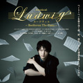 「MUSICAL『ルードヴィヒ ～Beethoven The Piano～』ORIGINAL PRODUCTION BY ORCHARD MUSICAL COMPANYMUSIC BY SOO HYUN HUH BOOK BY JUNG HWA CHOO」©MUSICAL『ルードヴィヒ ～Beethoven The Piano～』製作委員会