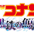 『名探偵コナン 黒鉄の魚影』（C）2023 青山剛昌／名探偵コナン製作委員会