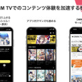 「DMM TV」でのエンタメ体験を深める機能