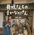 Netflixシリーズ「舞妓さんちのまかないさん」©小山愛子・小学館／STORY inc.