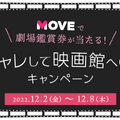 MOVE「オシャレして映画館へGO！」キャンペーン