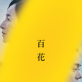 『百花』©2022「百花」製作委員会