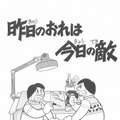 「昨日のおれは今日の敵」