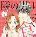 美波はるこ「隣の男はよく食べる」(集英社クリエイティブ／月刊オフィスユー)©︎美波はるこ／集英社クリエイティブ