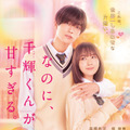 なにわ男子“初映画主題歌”流れる甘い予告編『なのに、千輝くんが甘すぎる。』・画像