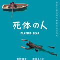 『死体の人』（C）2022オフィスクレッシェンド