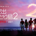 「脱出おひとり島: シーズン2」独占配信中