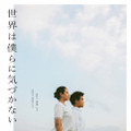 『世界は僕らに気づかない』（C）「世界は僕らに気づかない」製作委員会