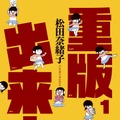 漫画「重版出来！」 - (C) 松田奈緒子／小学館
