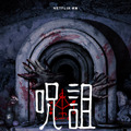 Netflix映画「呪詛」独占配信中