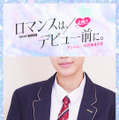 「ロマンスは、デビュー前に。」（C）AbemaTV,Inc.