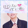 「ロマンスは、デビュー前に。」（C）AbemaTV,Inc.