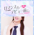 「ロマンスは、デビュー前に。」（C）AbemaTV,Inc.